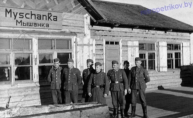 Станция Мышанка немцы во время ыойны